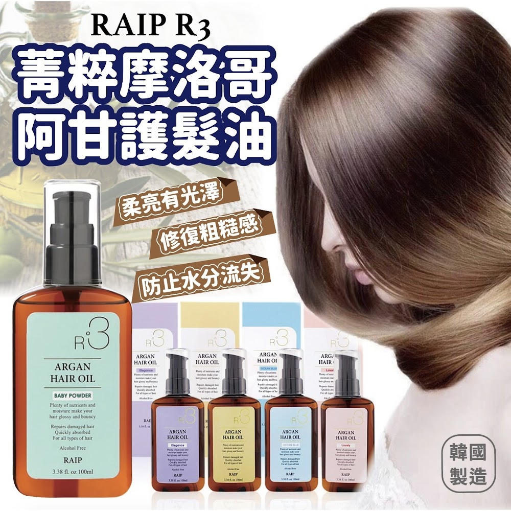 韓國RAIP摩洛哥堅果護髮油 100ml - 黃色 Original (無香味)
